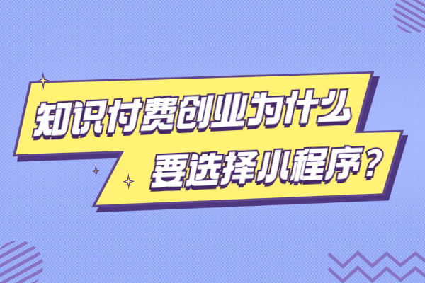 知识付费创业
